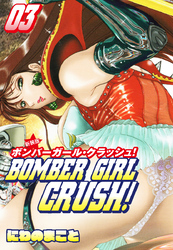 BOMBER GIRL CRASH　ボンバーガールクラッシュ 　新装版　3