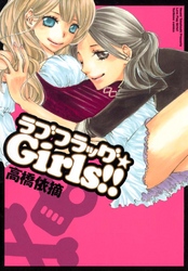 ラブフラッグ★Girls！！