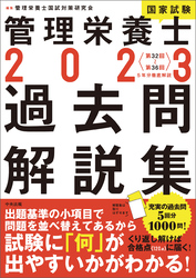 ２０２３管理栄養士国家試験過去問解説集　＜第３２回～第３６回＞５年分徹底解説