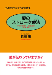 愛のストローク療法―〈ふれあい〉がすべてを癒す