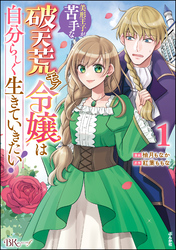 美形王子が苦手な破天荒モブ令嬢は自分らしく生きていきたい！ コミック版