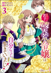 美形王子が苦手な破天荒モブ令嬢は自分らしく生きていきたい！ コミック版　（3）