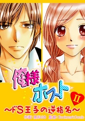 俺様ホスト～ドＳ王子の逆指名～　２巻