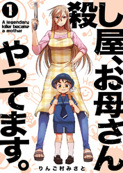 殺し屋、お母さんやってます。【電子単行本版】１