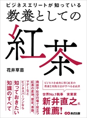 ビジネスエリートが知っている　教養としての紅茶