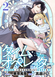 【分冊版】タイム・オペレーター～時の魔術師、亡命王女の執事となり崩壊世界を救う～（２）