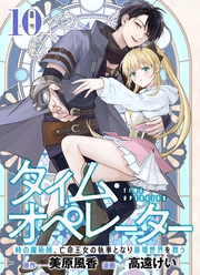 【分冊版】タイム・オペレーター～時の魔術師、亡命王女の執事となり崩壊世界を救う～（１０）