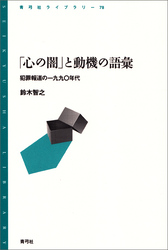 「心の闇」と動機の語彙