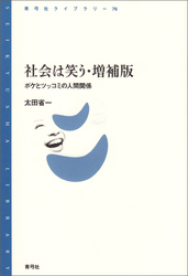 社会は笑う・増補版　ボケとツッコミの人間関係