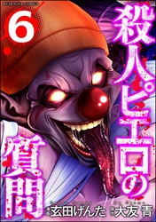 殺人ピエロの質問　（6）
