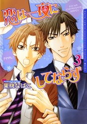 恋は一夜にしてならず　3【電子限定版A】
