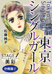 東京シングルガール　STAGE1　美彩《みどり》　分冊版2