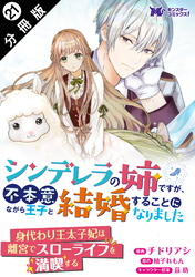 シンデレラの姉ですが、不本意ながら王子と結婚することになりました（コミック）  分冊版 21