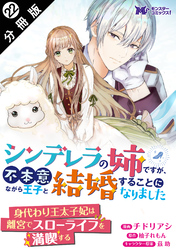 シンデレラの姉ですが、不本意ながら王子と結婚することになりました（コミック）  分冊版 22