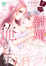 その結婚、俺がします！～嘘から始める契約恋愛～