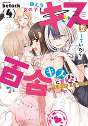 色んな女の子とキスをしていたら、百合キスに目覚めてしまいました…。　４巻