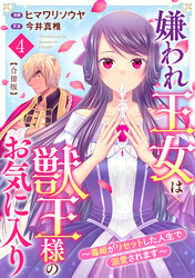 嫌われ王女は獣王様のお気に入り～毒姫がリセットした人生で溺愛されます～　合冊版4