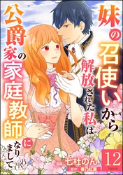 妹の召使いから解放された私は公爵家の家庭教師になりまして コミック版 （分冊版）　【第12話】