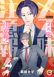 メス味注意報！ 4