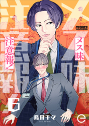 メス味注意報！ 6