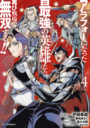 【電子版限定特典付き】アラフォーになった最強の英雄たち、再び戦場で無双する！！4