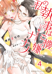 私の執事はご機嫌ナナメ～ベッドで眼鏡はやめてください！～【分冊版】4
