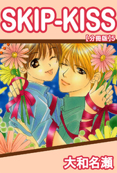 SKIP-KISS【分冊版】5