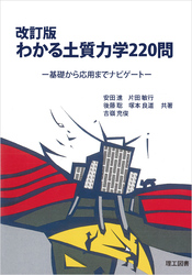 改訂版　わかる土質力学220問