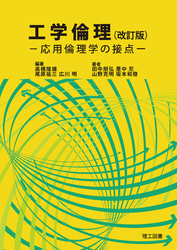 工学倫理（改訂版）―応用倫理学の接点―