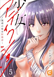 少女アディクション ～義理の妹は狂依存～ 5