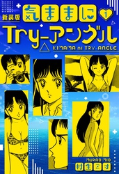 気ままにTry-アングル 新装版