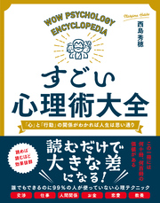 すごい心理術大全　「心」と「行動」の関係がわかれば人生は思い通り