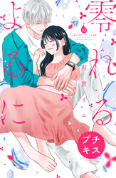 零れるよるに　プチキス（２８）