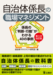 自治体係長の職場マネジメント　第３次改訂版