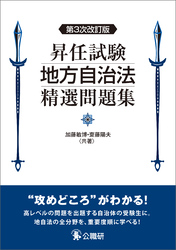 昇任試験地方自治法精選問題集　第３次改訂版