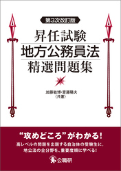 昇任試験地方公務員法精選問題集　第３次改訂版