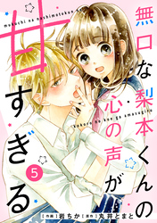 noicomi無口な梨本くんの心の声が甘すぎる 5巻