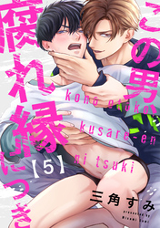 この男、腐れ縁につき(5)