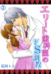 エリート歯科医のドＳ調教２
