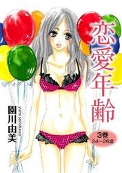 恋愛年齢　3巻