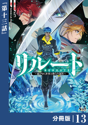 リルート～滅びゆく世界と僕らの選択～【分冊版】（ノヴァコミックス）１３