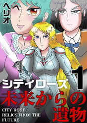 シティローズ 1 未来からの遺物