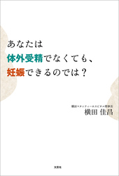 あなたは体外受精でなくても、妊娠できるのでは？