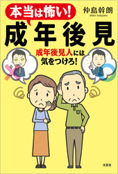 本当は怖い！ 成年後見 成年後見人には気をつけろ！