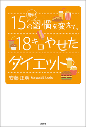 簡単！15の習慣を変えて、18キロやせたダイエット