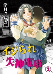 イジられ失神電車(3)