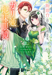 断頭台に消えた伝説の悪女、二度目の人生ではガリ勉地味眼鏡になって平穏を望む　分冊版（１０）