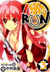 パカ☆ＲＵＮ　３巻