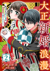 大正新婚浪漫～軍人さまは初心な妻を執着純愛で染め上げたい～【分冊版】2話