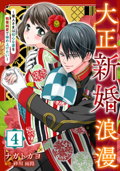 大正新婚浪漫～軍人さまは初心な妻を執着純愛で染め上げたい～【分冊版】4話